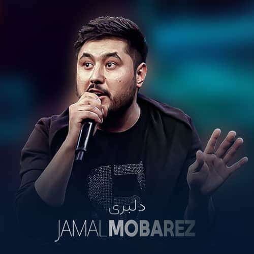 دانلود آهنگ جمال مبارز دلبری